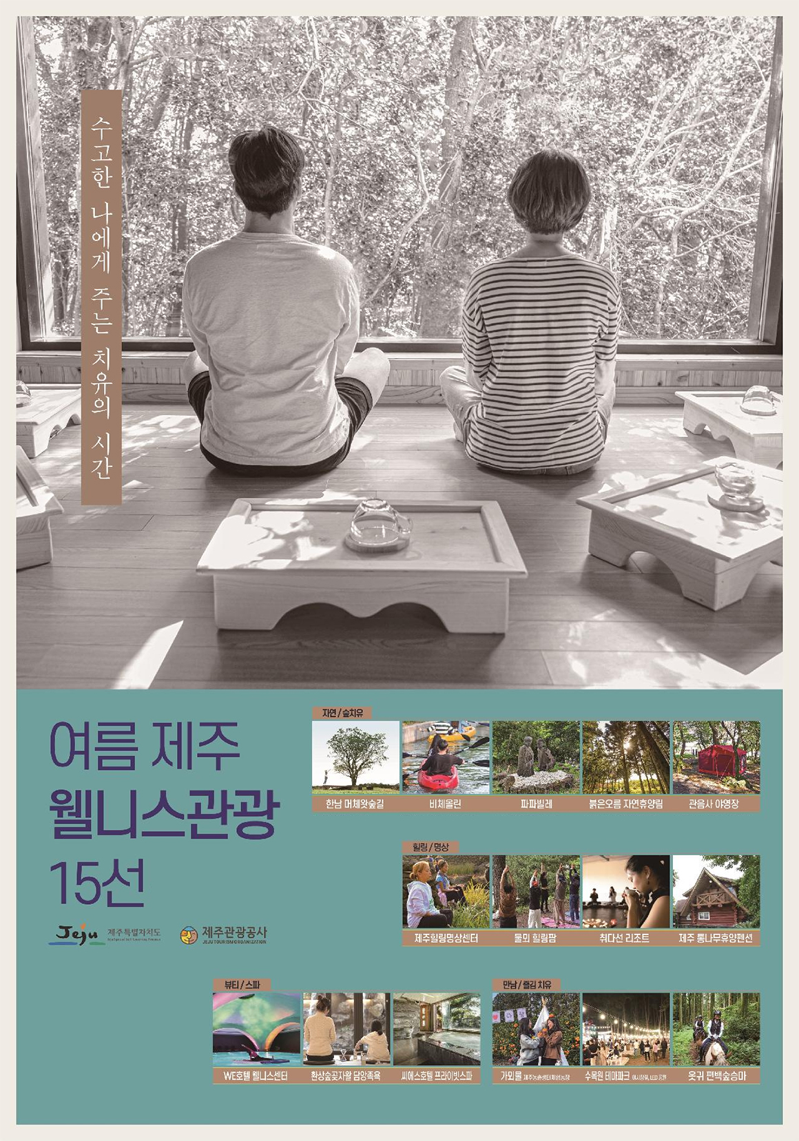 수고한 나에게 주는 치유의 시간. 여름 제주 웰니스관광 15선. 자연/숲치유 - 한남 머체왓숲길, 비체올린, 파파빌레, 붉은오름 자연양림, 관음사 야영장. 힐링/명상 - 제주힐링명상센터, 물뫼힐링팜, 취다선리조트, 제주통나무휴양펜션. 뷰티/스파 - WE호텔웰니스센터, 환상숲곶자왈담양족욕, 씨에스호텔프라이빗스파. 만남/즐김치유 - 가뫼물 제주농촌생테체험농장, 수목원테마파크(야시장길, LED공원), 옷귀편백숲승마