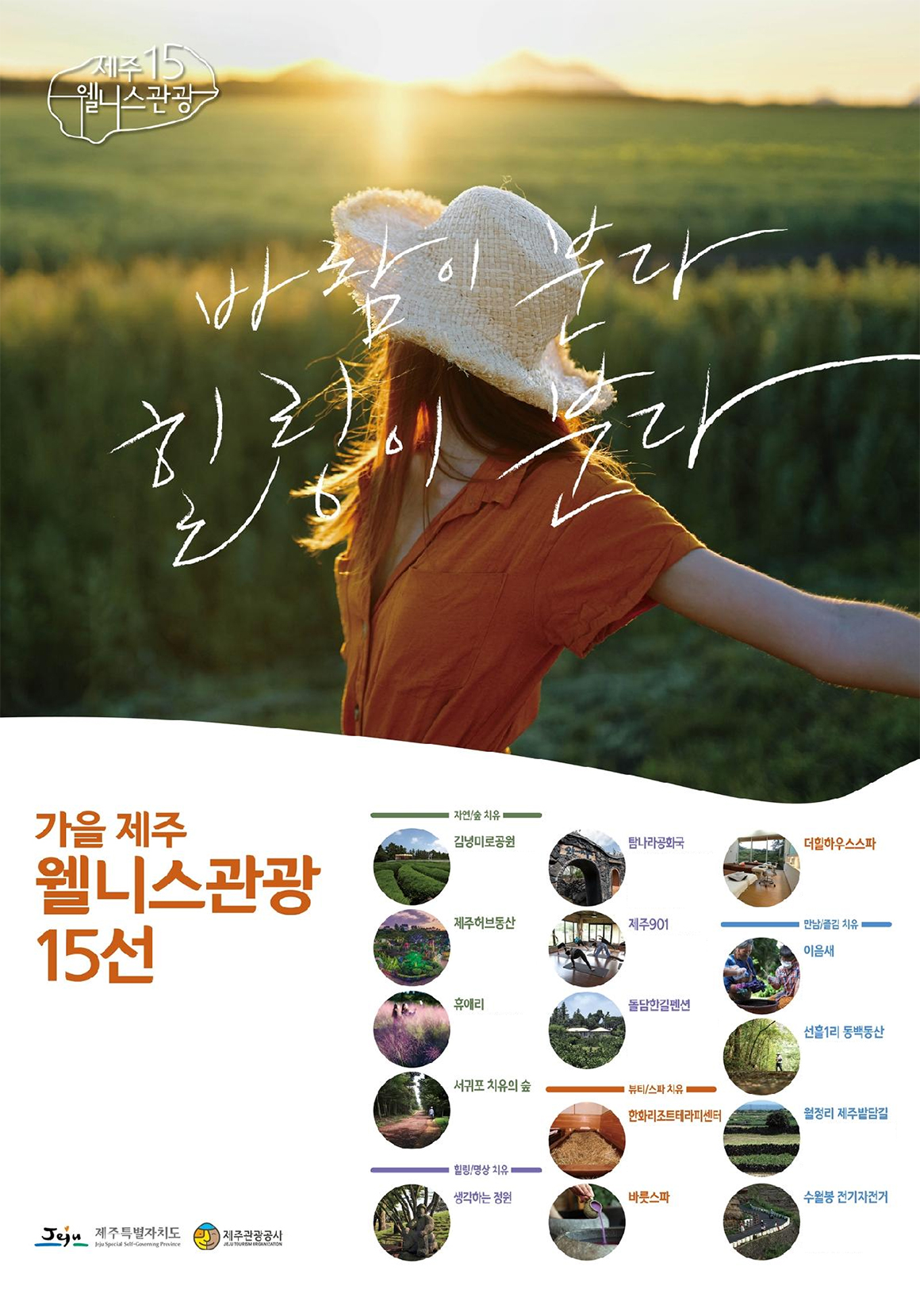 제주 웰니스관광 15선 바람이 분다. 힐링이 분다. 가을 제주 웰니스관광 15선. 자연/숲 치유 - 김녕미로공원, 제주허브동산, 휴애리, 서귀포치유의숲. 힐링/명상 치유 - 생각하는정원, 탐나라공화국, 제주901, 돌담한길펜션. 뷰티/스파 치유 - 한화리조트테라피센터, 바릇스파, 더힐하우스스파. 만남/즐김 치유 - 이음새, 선흘1리동백동산, 월정리 제주밭담길, 수월봉 전기자전거