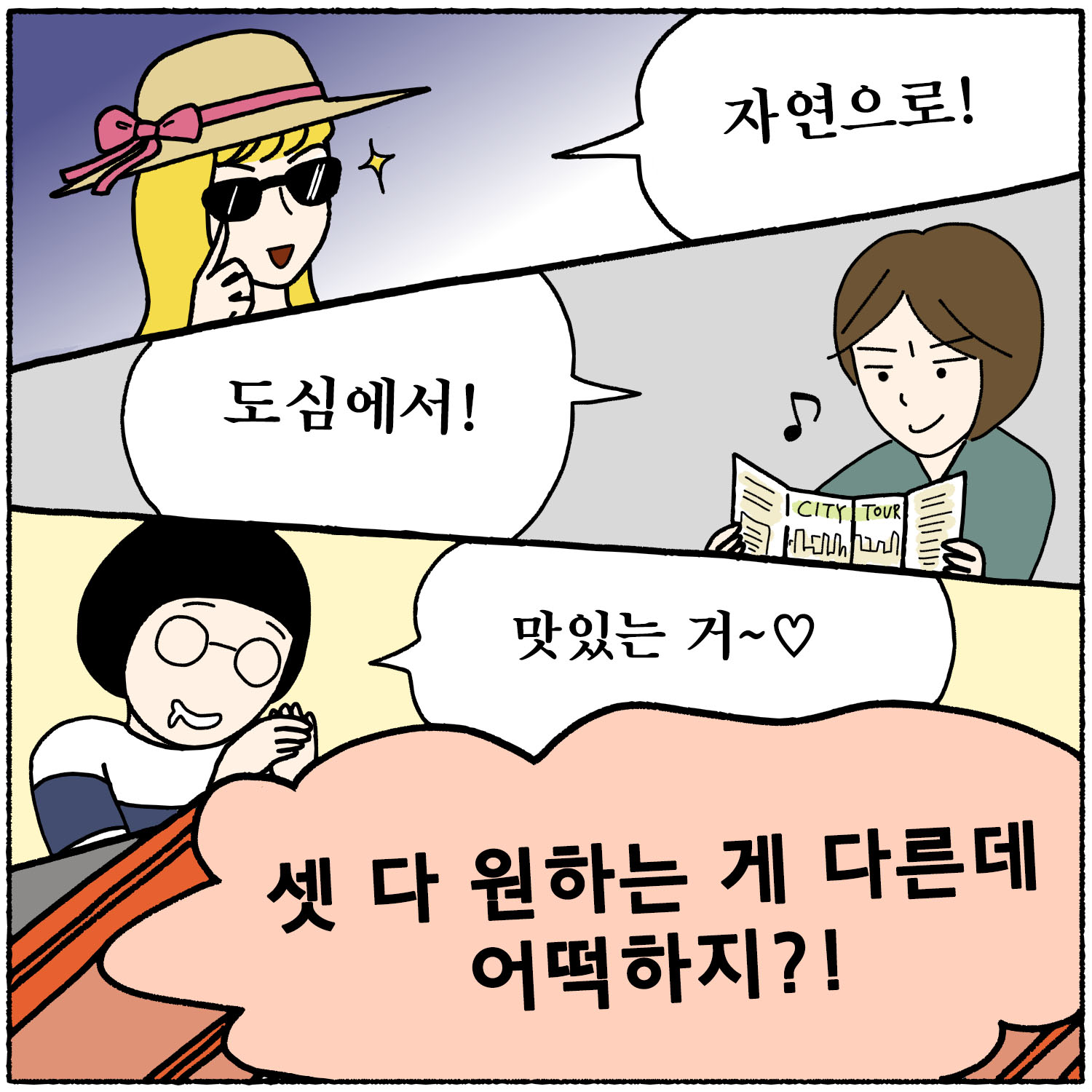 리우 - 자연으로! 정뚱 - 도심에서! 꾸미 - 맛있는 거~, 셋 다 원하는 게 다른데 어떡하지?!