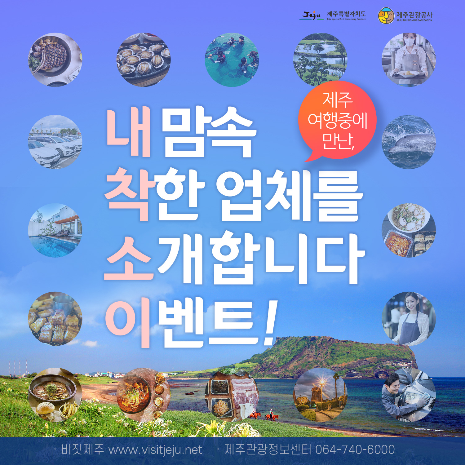 제주 여행중에 만난, 내맘속 착한 업체를 소개합니다. 이벤트! 제주특별자치도, 제주관광공사 제공, 비짓제주 www.visitjeju.net, 제주관광정보센터 064-740-6000 