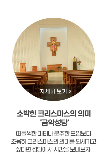 소박한 크리스마스의 의미 ‘금악성당’, 떠들썩한 파티나 분주한 모임보다 조용히 크리스마스의 의미를 되새기고 싶다면 성당에서 시간을 보내보자.