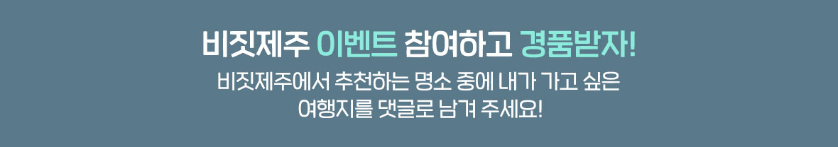 비짓제주 이벤트 참여하고 경품받자! 비짓제주에서 추천하는 명소 중에 내가 가고 싶은 여행지를 댓글로 남겨주세요!