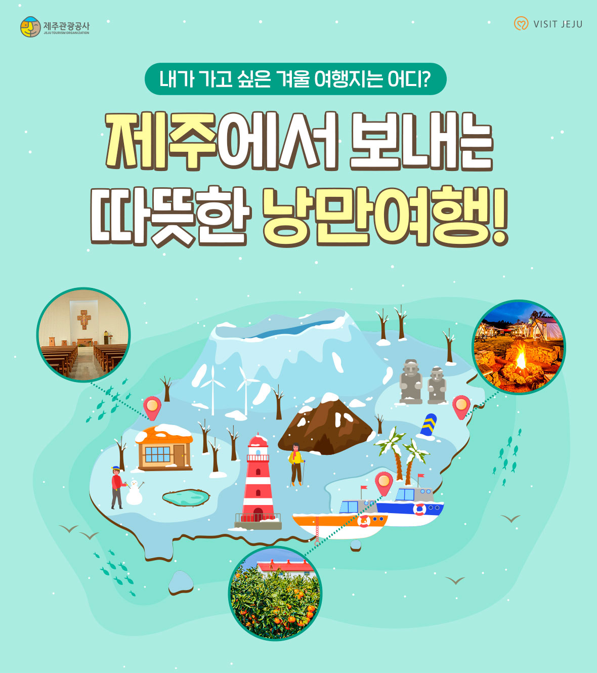 제주관광공사 VISIT JEJU, 내가 가고 싶은 겨울 여행지는 어디? 제주에서 보내는 따듯한 낭만여행!