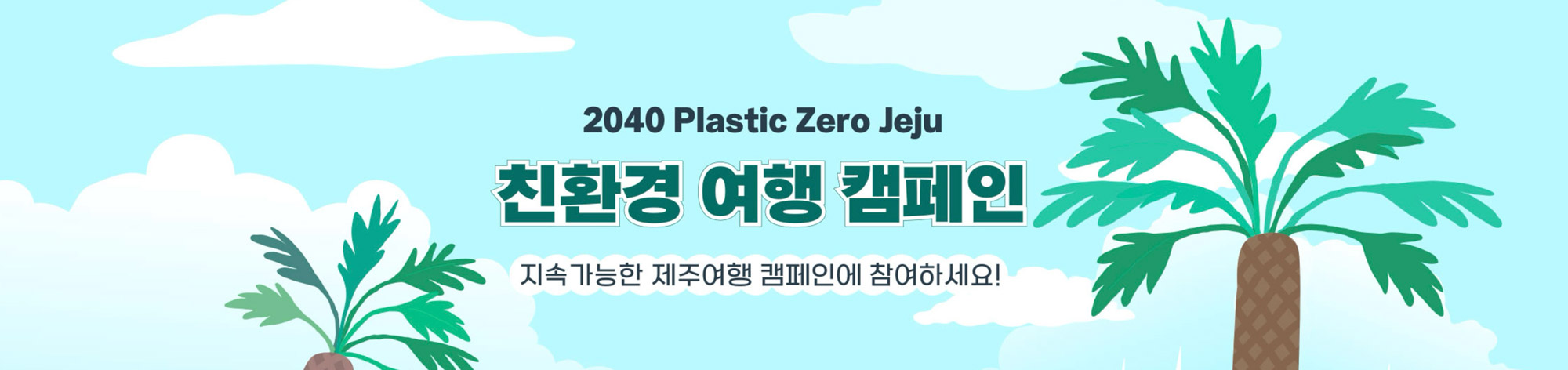 2040 Plastic Zero Jeju. 친환경 여행 캠페인. 지속 가능한 제주여행 캠페인에 참여하세요!