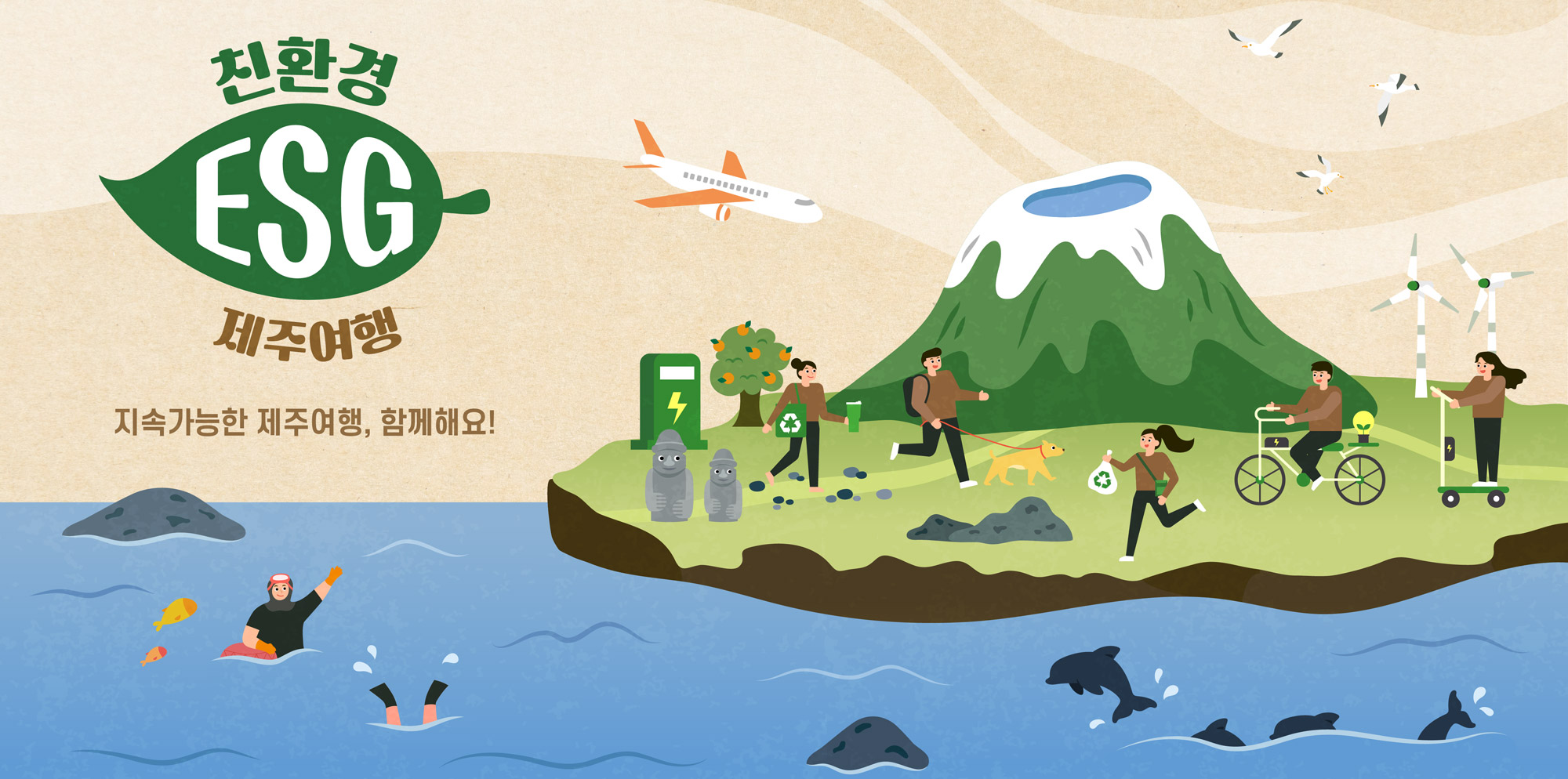 친환경 ESG 제주여행. 지속가능한 제주여행, 함께해요!