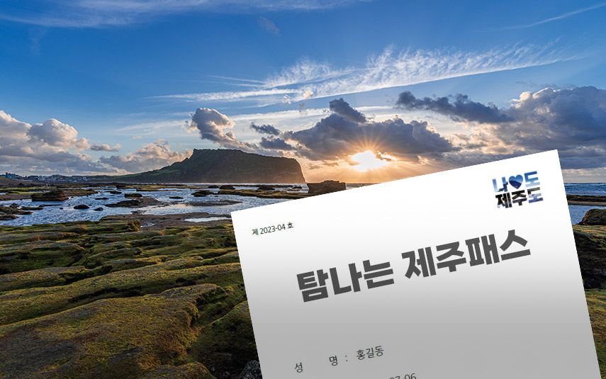 탐나는 제주패스 사진이미지