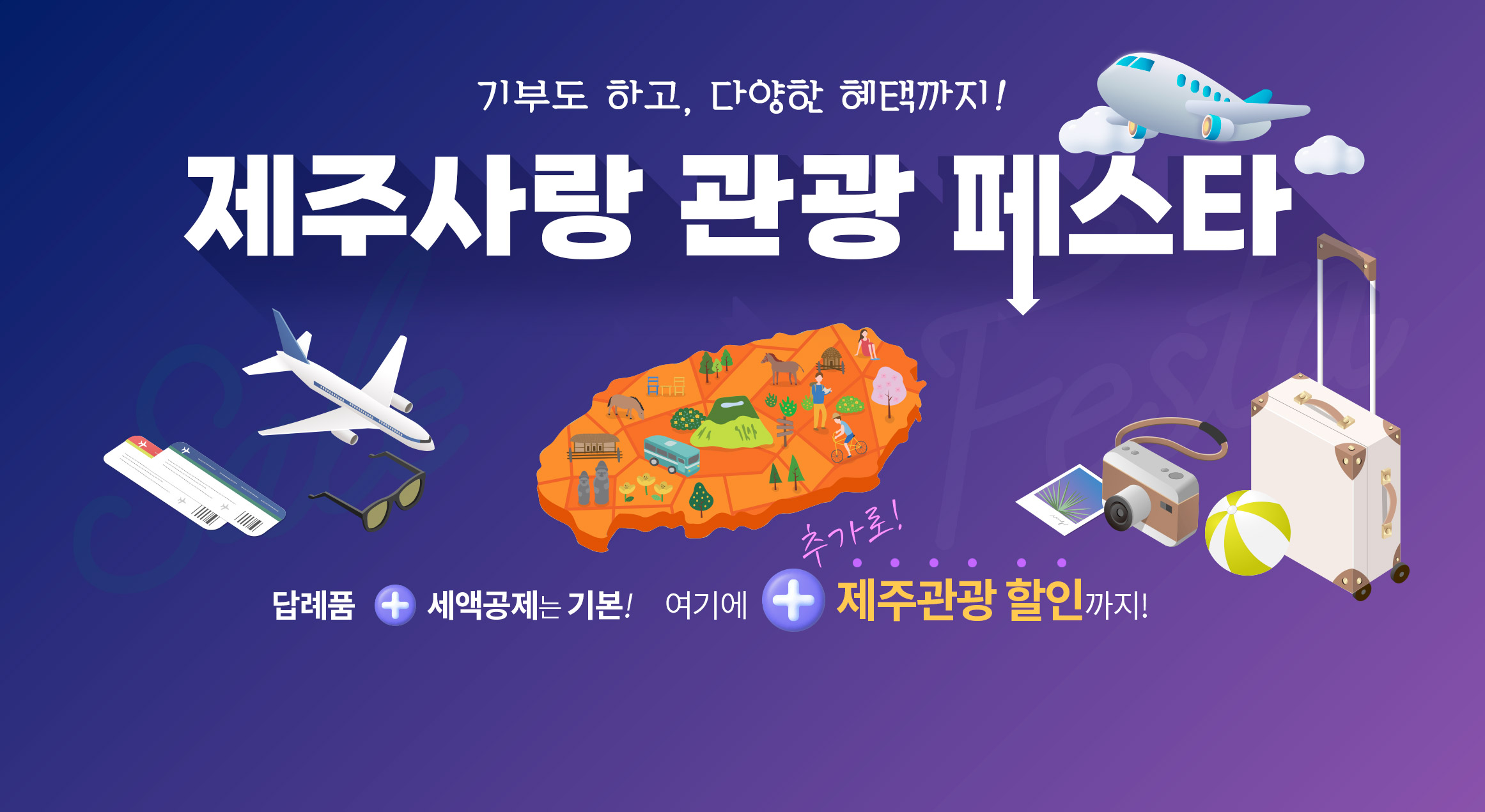 기부도 하고, 다양한 혜택까지! 제주사랑 관광 페스타. 답례품 + 세액 공제는 기본! 여기에 추가로! 제주관광 할인 까지!