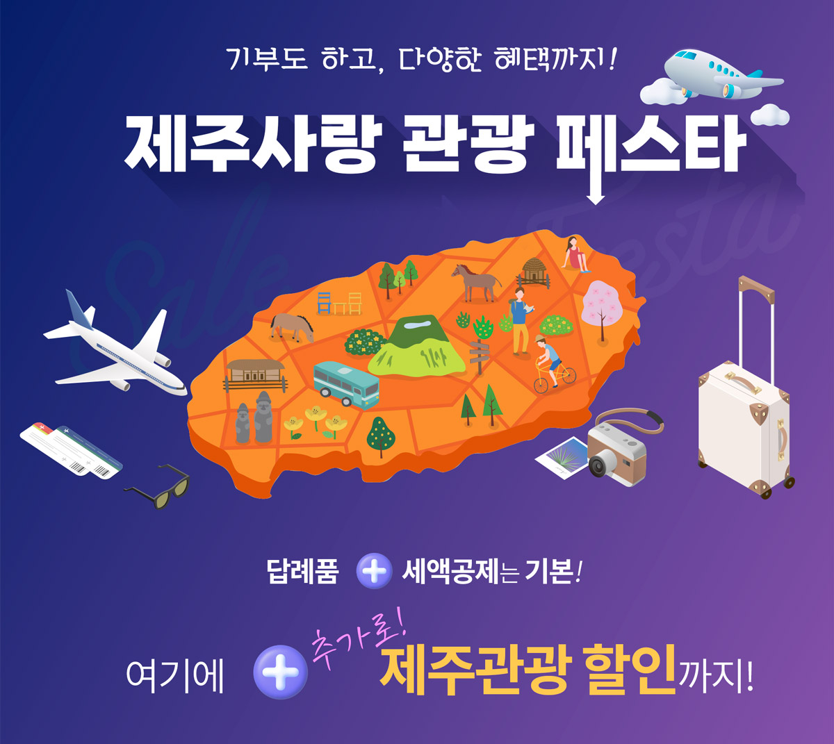 기부도 하고, 다양한 혜택까지! 제주사랑 관광 페스타. 답례품 + 세액 공제는 기본! 여기에 추가로! 제주관광 할인 까지!