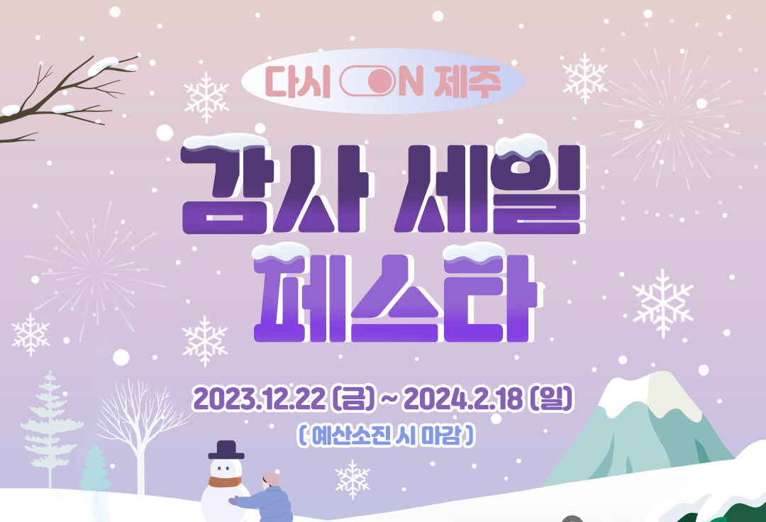 다시ON제주 감사세일 페스타. 2023.12.22(금)~2023.2.18(일) 예산소진시 마감