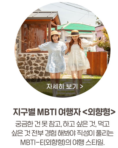 지구별 MBTI 여행자 외향형. 궁금한 건 못 참고, 하고 싶은 것, 먹고 싶은 것 전부 경험 해봐야 직성이 풀리는 MBTI-E 외향형의 여행 스타일