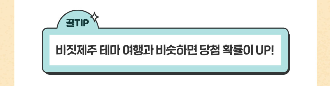 비짓제주 테마 여행과 비슷하면 당첨 확률이 UP!