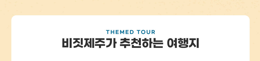 비짓제주가 추천하는 여행지
