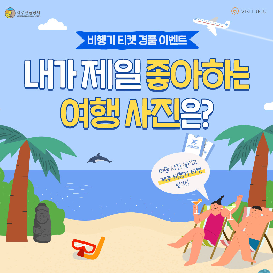 비행기 타겟 경품 이벤트. 내가 제일 좋아하는 여행사진은? 여행 사진 올리고 제주 비행기 티켓 받자!