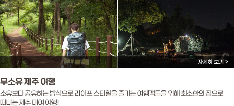 무소유 제주 여행. 소유보다 공유하는 방식으로 라이프 스타일을 즐기는 여행객들을 위해 최소한의 짐으로 떠나는 제주 대여 여행!