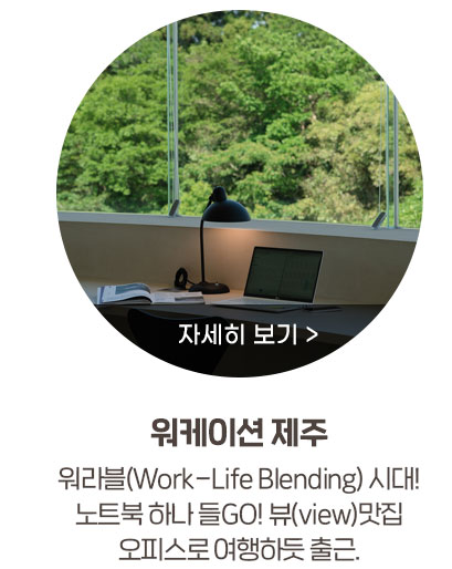 워케이션 제주. 워라블 시대! 노트북 하나 들고! 뷰맛집 오피스로 여행하듯 출근