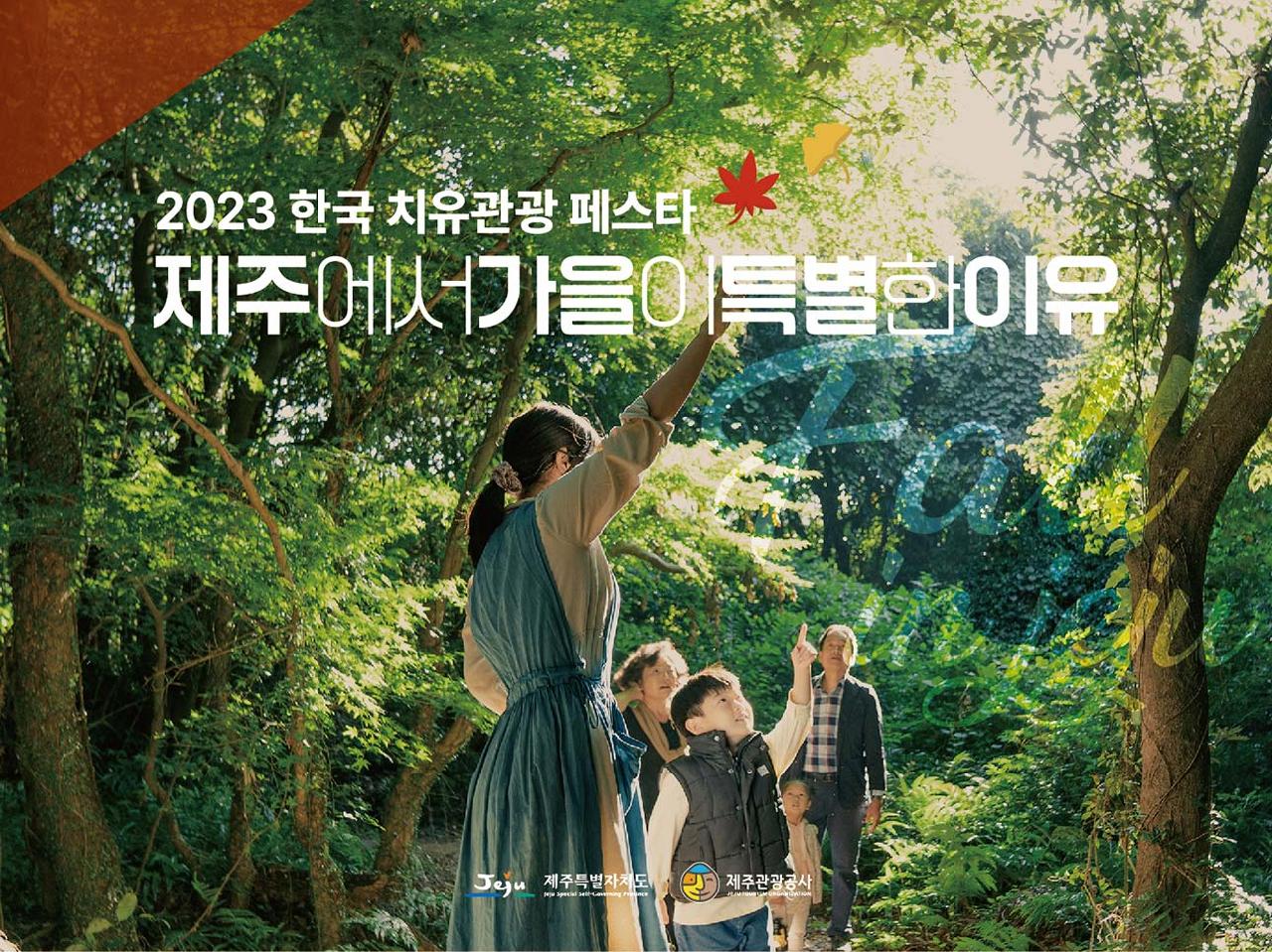 2023 한국 치유관광 페스타. 제주에서 가을이 특별한 이유.