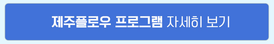 제주플로우 프로그램 자세히 보기